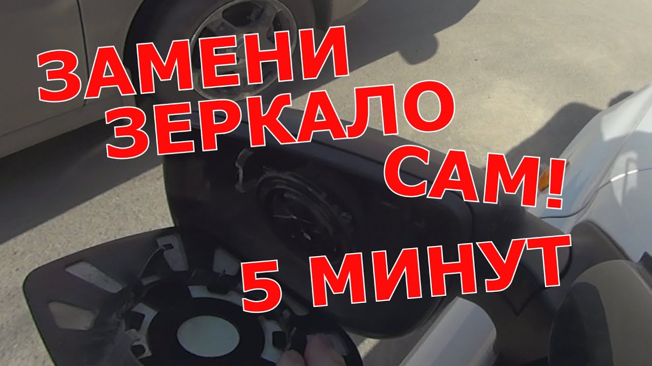 Замена зеркала лада гранта