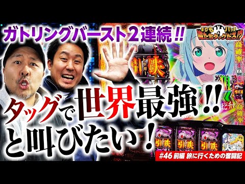 【上乗せ特化ゾーンのガトリングバーストへ!!】まりも・バッチの俺たちタッグだろ!?  #46 <1/2>【パチスロ ありふれた職業で世界最強】