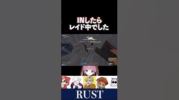 【RUST2日目】ちょうどレイドされている最中に、INしたひなんさんです【ひなん/なっち/えでん/じょじょおじ/でっぴ/ですぺあ/切り抜き】　#rust #shorts