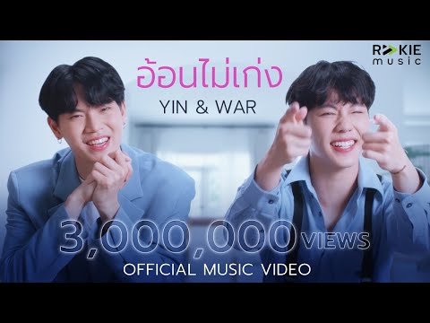 อ้อนไม่เก่ง - Yin War (Official Music Video)