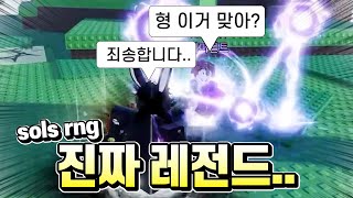 오늘도 레전드 썼습니다 ㅋㅋㅋㅋ [sol's rng]