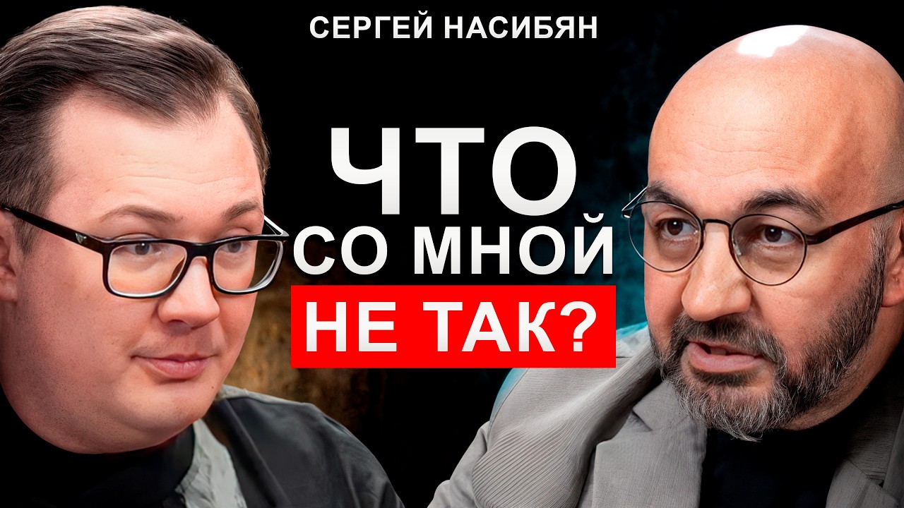 Почему мы живем НЕ СВОЮ жизнь? | Психолог Сергей Насибян про одиночество, стыд и страх жить