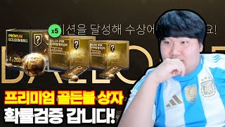 신규 발롱도르패키지떴다!!! 프리미엄골든볼상자도 확률검증 FC온라인 피파4