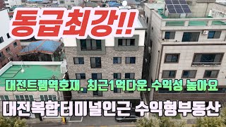 대전중리동 다가구주택매매.대전트램역세권호재. 1.5룸 공실률 없고 주인세대 거주가능한 수익형부동산입니다.