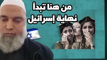 بداية نهاية اسرائيل اخر الزمان كما فصلتها سورة الاسراء | الشيخ خالد المغربي