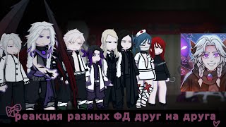 видео: Реакция Фд друг на друга//#Лололошка//#гаррипоттер//#Клино_крассекающий_Демонов//#КРД//#Skullgirls// картинка: Реакция Фд друг на друга//#Лололошка//#гаррипоттер//#Клино_крассекающий_Демонов//#КРД//#Skullgirls//