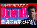【考察】AIブームを牽引した「OpenAI」の苦戦の背景と年内のIPOへの影響とは?