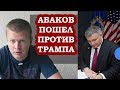 Авакова забанили в США. Раскрываю сговор демократов