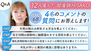 ■シリーズ（68）4名のコメントの質問にお答えします！