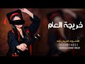 مبروك ياخريجة العام مبروك منار حققتي النجاح بجداره شيلة تخرج منار جديد 2026 حمااسية 
