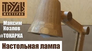 Настольная лампа из дуба | Труды Мастеров Настольная лампа из дуба | Труды Мастеров
