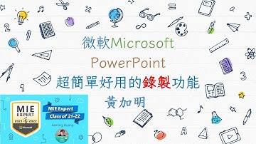 PowerPoint超簡單好用的錄製功能
