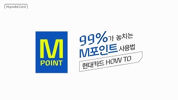 99%가 놓치는 M포인트 사용법 ㅣ현대카드 HOW TO