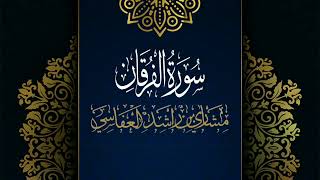 سورة الفرقان #مكررة - القارئ: مشاري العفاسي #المصحف_المرتل #حفص_عن_عاصم