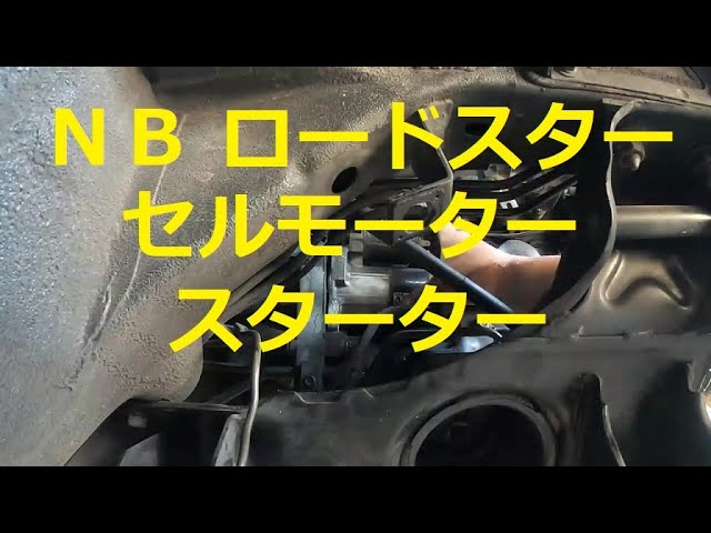 😄　ＮＢ　ロードスター　セルモーター　スターター　商品確認　取り外し　取り付け　交換　方法　 　　　マツダ