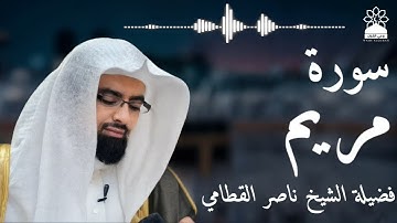 سورة مريم بصوت خاشع يهز القلوب | الشيخ ناصر القطامي | تلاوة مؤثرة بجودة عالية