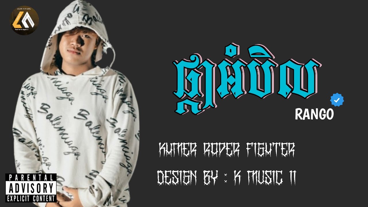 បទរ៉ែប | 🔥🎭 ផ្កាអំបិល -Rango | KHMER RAPER 2025 - YouTube