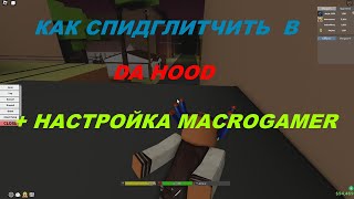 ГАЙД  НА СПИДГЛИТЧ | Da Hood | SpeedGlitch | ТУТОР