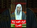 كيف تقوم ليلة القدر كيف تقوم ليلة القدر