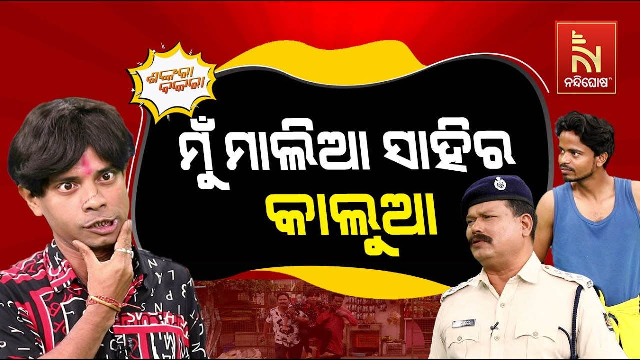ମୁଁ କେବଳ ଡୁପ୍ଲିକେଟ୍ କାମ କରେ | Illicit Liquor Crime | Odia Comedy | Shankara Bakara | NandighoshaTV