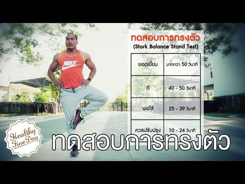 แบบทดสอบการทรงตัว [Healthy Fine Day by Mahidol]