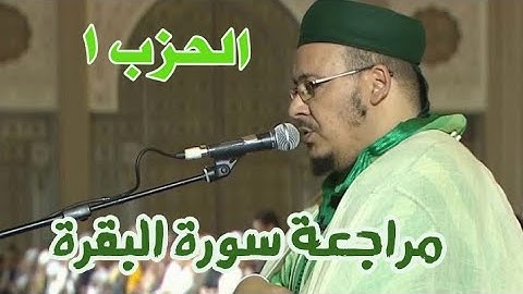 الحزب الاول لسورة البقرة برواية ورش مع الشيخ عمر القزابري قراءة بالتحقيق