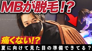 【NO案件・完全自腹】40代男子が脱毛！めちゃくちゃ痛い！？それとも無痛！？忖度なく体験してみた！