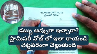 Promissory Note In Telugu || How To Make Promissory Note Legal || ప్రామిసరీ నోటు ఎలా రాయాలి?