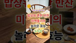 밥상위 흔한 반찬 미역줄기의 놀라운 효능 5가지 #건강정보 #건강 #음식 #shorts