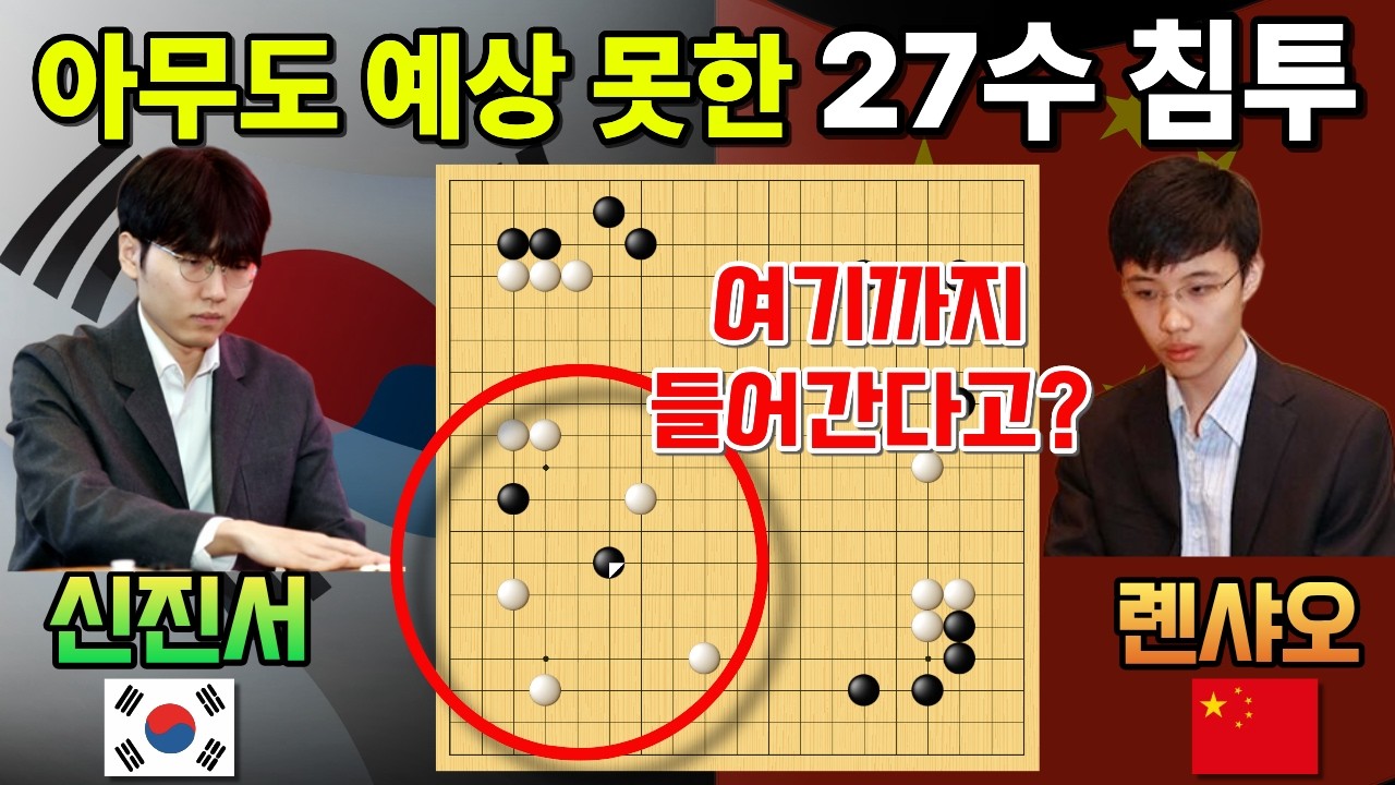 신진서, 아무도 예상 못한 27수 침투! 40집을 없애버리네~ [신진서 9단 VS 롄샤오 9단 한중슈퍼매치 하이라이트 2022-10-12] #바둑 #신진서 #한중슈퍼매치