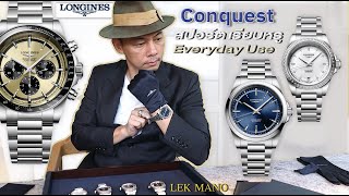 Longines Conquest นาฬิกาสปอร์ตเรียบหรู Everyday Use | Lek Mano