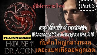 สรุปเนื้อเรื่อง House of the dragon season 2 l Part 3 ผู้ขี่มังกรใหม่และศึกเดอะแบทเทิ้ลออฟกูลเลต