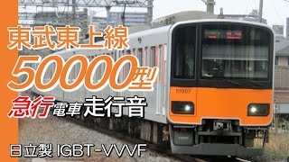 全区間走行音 日立IGBT 東武50000型 東上線急行電車 全区間走行音
