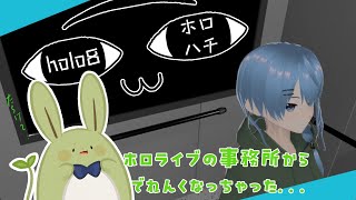 【holo8 -ホロハチ-】まいごのうさみんと～ホロライブの事務所から出られにゃい～【Vtuber】