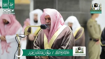 تلاوة فضيلة الشيخ صالح بن حميد من صلاة العشاء ٢٩ رمضان ١٤٤١ هـ || سورتي الضحى والشرح