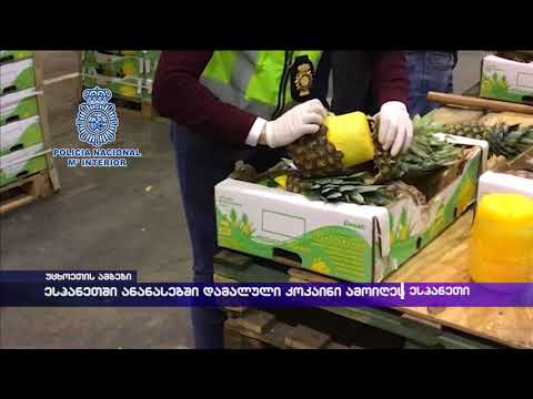 ესპანეთში ანანასებში დამამალული კოკაინი ამოიღეს