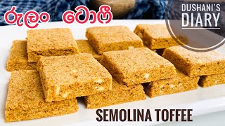 හරි පදමට, කඩේ රසට රුලන් ටොෆී හදමු |Rulan Toffee|Semolina recipies| Rulan aluwa|sinhala recipe