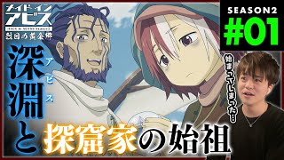 メイドインアビス 同時視聴
