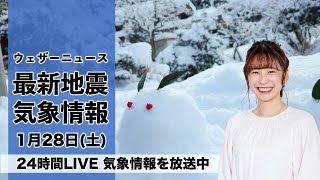 【LIVE】朝の最新気象ニュース・地震情報 2023年1月28日(土) ／再び強い寒気が南下　日本海側は雪が強まる〈ウェザーニュースLiVE〉