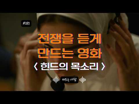 8분 거리의 비극. 다큐도 극영화도 아닌 전쟁 영화 : 힌드의 목소리