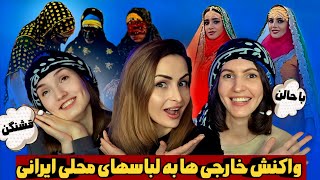 واکنش جالب و عجیب خارجی ها به لباس های سنتی و محلی ایرانی ❌ Iranian traditional dress