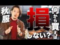 【ユニクロ・GU】初心者必見！秋冬のおしゃれは○○から揃えよう！！