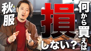 【ユニクロ・GU】初心者必見!秋冬のおしゃれは○○から揃えよう!!