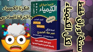 الكيمياء بـ6 أوراق فقط || السادس علمي ( احيائي وتطبيقي ) || الدكتور عمر علاء الجبوري