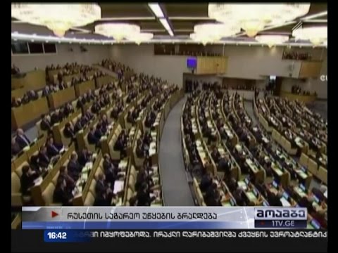 კრემლი აშშ-ს რუსეთში ხელისუფლების შეცვლის მცდელობაში ადანაშაულებს