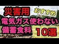 【災害用食料】備蓄おすすめ10選！普段使いもできる便利な食品などをご紹介。電気ガスが使えない時や避難所でとても重宝