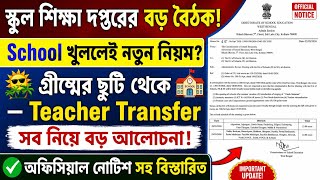 স্কুল শিক্ষা দপ্তরের বড় বৈঠক!, গ্রীষ্মের ছুটি থেকে Teacher Transfer— সব নিয়ে বড় আলোচনা! screenshot 3