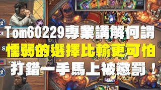 【爐石】【精彩比賽】Tom60229講解讓大家見證何謂:懦弱的選擇比輸更可怕!打錯一手馬上被懲罰!