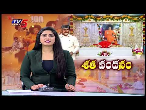 వైభవంగా శతజయంతి వేడుకలు Centenary Celebrations Of Sri Satya Sai Baba In Puttaparthi || TV5 News - TV5NEWS