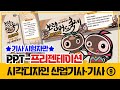 시각디자인 기사·산업기사 자격증 시험 ⑨ 프리젠테이션